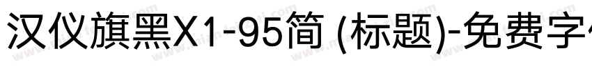 汉仪旗黑X1-95简 (标题)字体转换